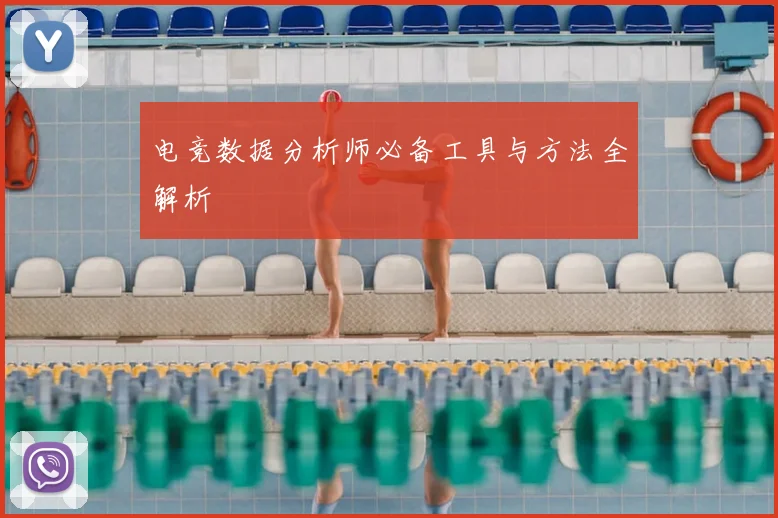 电竞数据分析师必备工具与方法全解析
