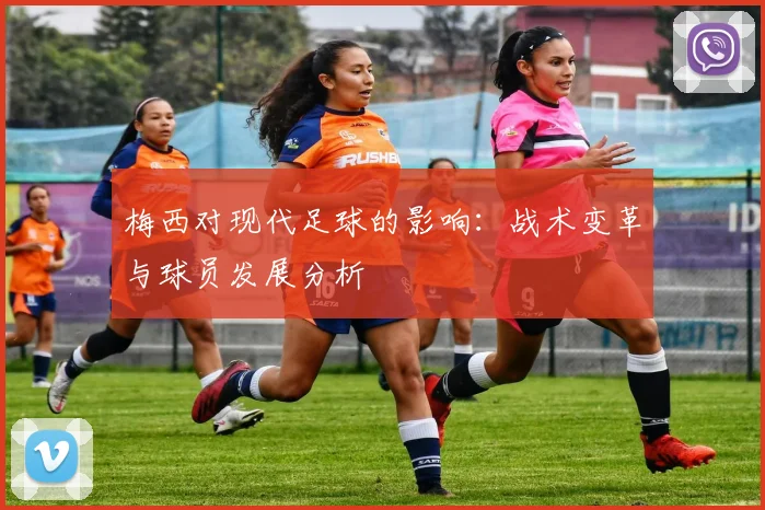 梅西对现代足球的影响：战术变革与球员发展分析