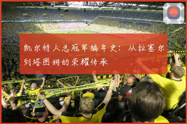 凯尔特人总冠军编年史:从拉塞尔到塔图姆的荣耀传承