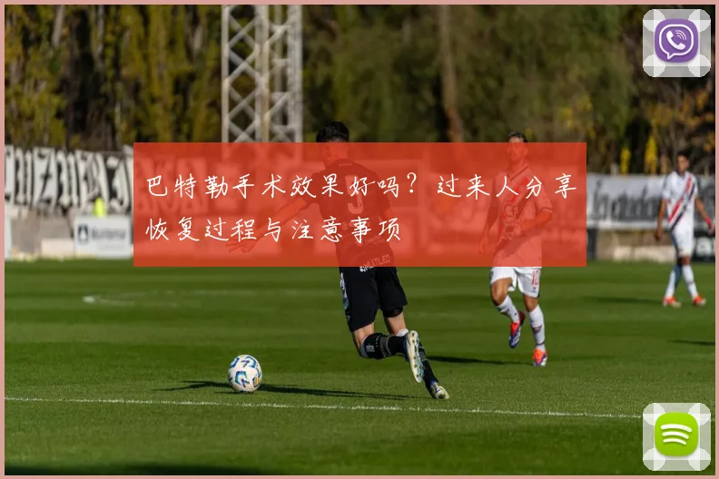 巴特勒手术效果好吗?过来人分享恢复过程与注意事项