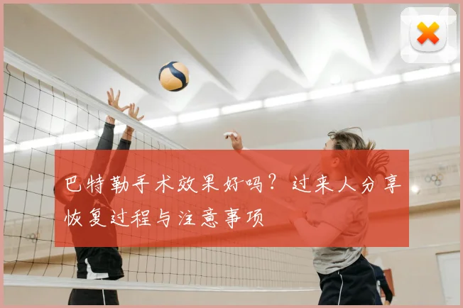 巴特勒手术效果好吗？过来人分享恢复过程与注意事项