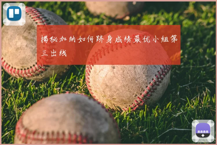 揭秘加纳如何跻身成绩最优小组第三出线