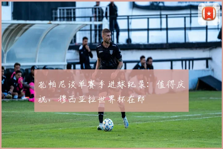 孔帕尼谈单赛季进球纪录：值得庆祝，穆西亚拉世界杯在即